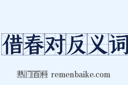 借春对反义词是什么意思的图片